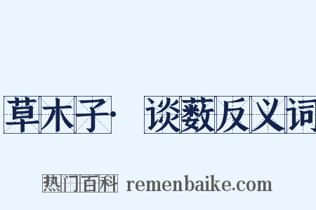 草木子·谈薮反义词是什么意思的图片
